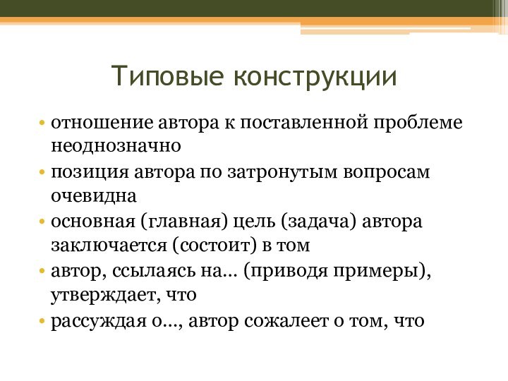 Типовые конструкцииотношение автора к поставленной проблеме неоднозначнопозиция автора по затронутым вопросам очевиднаосновная