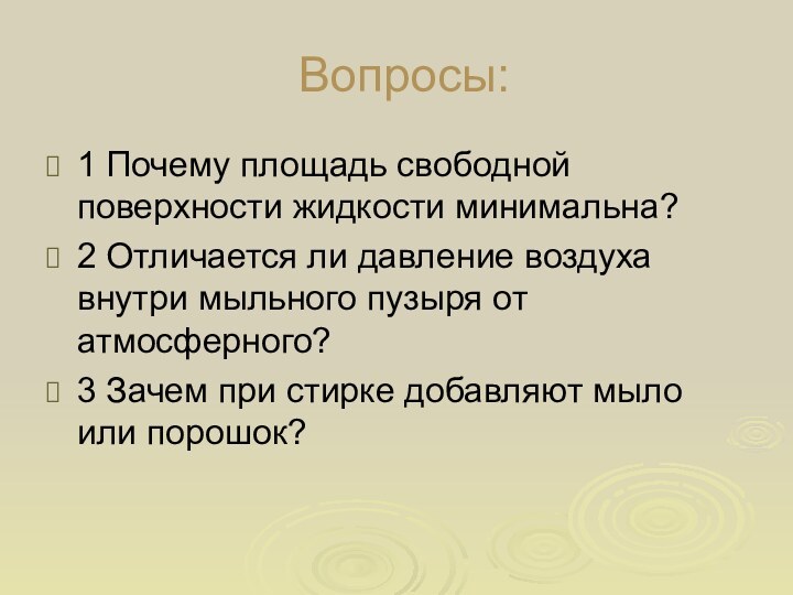 Вопросы:1 Почему площадь свободной поверхности жидкости минимальна?2 Отличается ли давление воздуха внутри