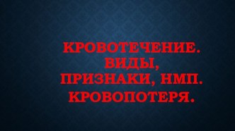 Кровотечение. Виды, признаки, НМП. Кровопотеря.