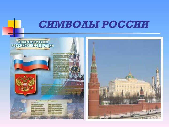 СИМВОЛЫ РОССИИ