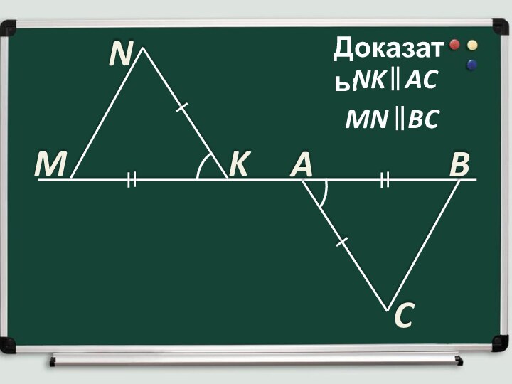 Доказать:MN  BCMNKACB