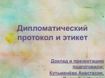 Дипломатический протокол и этикет