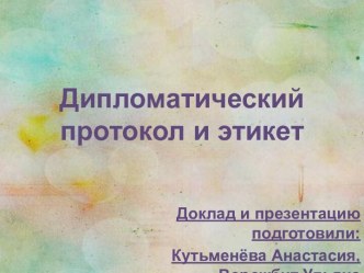 Дипломатический протокол и этикет