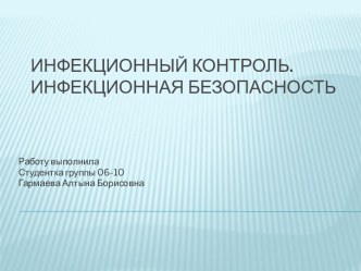 Инфекционный контроль.Инфекционная безопасность