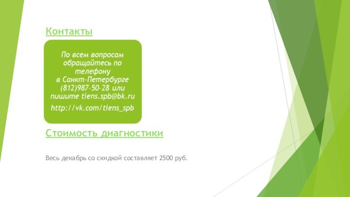 КонтактыСтоимость диагностики Весь декабрь со скидкой составляет 2500 руб.