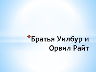 Братья Уилбур и Орвил Райт