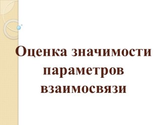 Оценка значимости параметров взаимосвязи