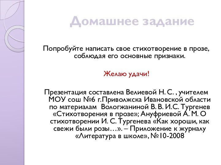 Домашнее заданиеПопробуйте написать свое стихотворение в прозе,