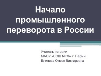 Начало промышленного переворота в России