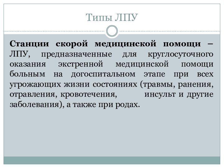 Типы ЛПУСтанции скорой медицинской помощи – ЛПУ, предназначенные для круглосуточного оказания экстренной