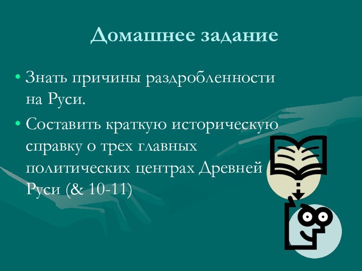 Домашнее заданиеЗнать причины раздробленности на Руси.Составить краткую историческую справку о трех главных