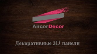 Декоративные 3d панели