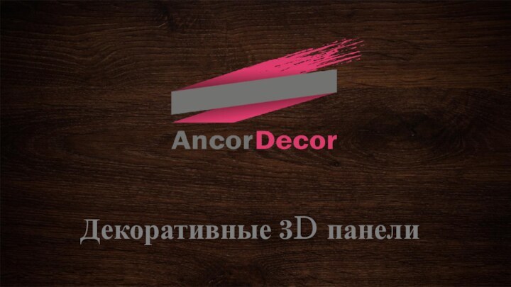 Декоративные 3D панели