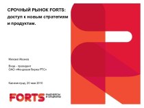 СРОЧНЫЙ РЫНОК FORTS