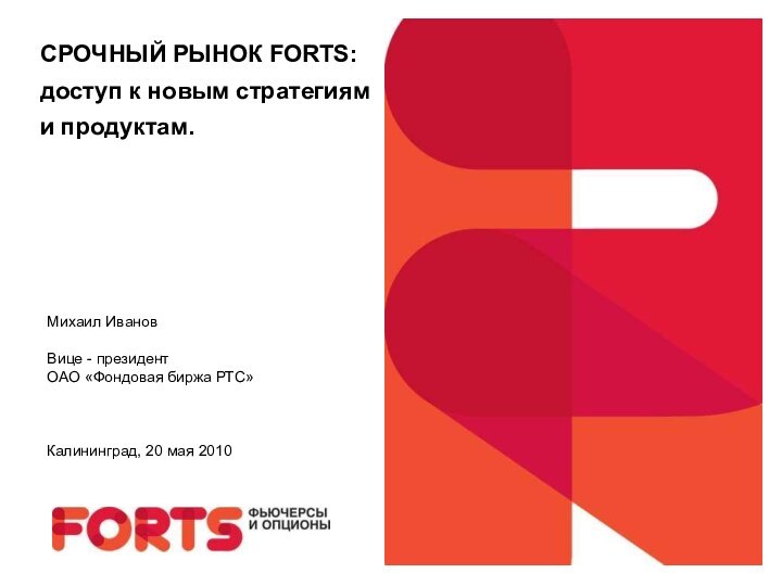 СРОЧНЫЙ РЫНОК FORTS: доступ к новым стратегиям и продуктам. Михаил ИвановВице -