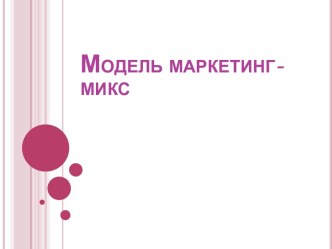 Модель маркетинг-микс