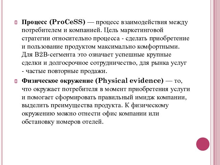 Процесс (ProCeSS) — процесс взаимодействия между потребителем и компанией. Цель маркетинговой стратегии относительно