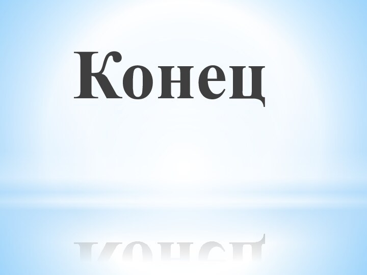 Конец