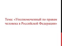 Уполномоченный по правам человека в Российской Федерации