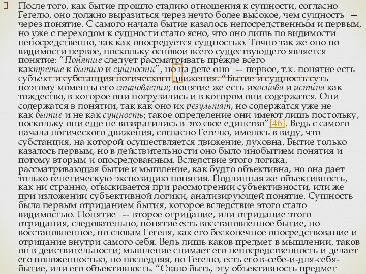 После того, как бытие прошло стадию отношения к сущности, согласно Гегелю, оно