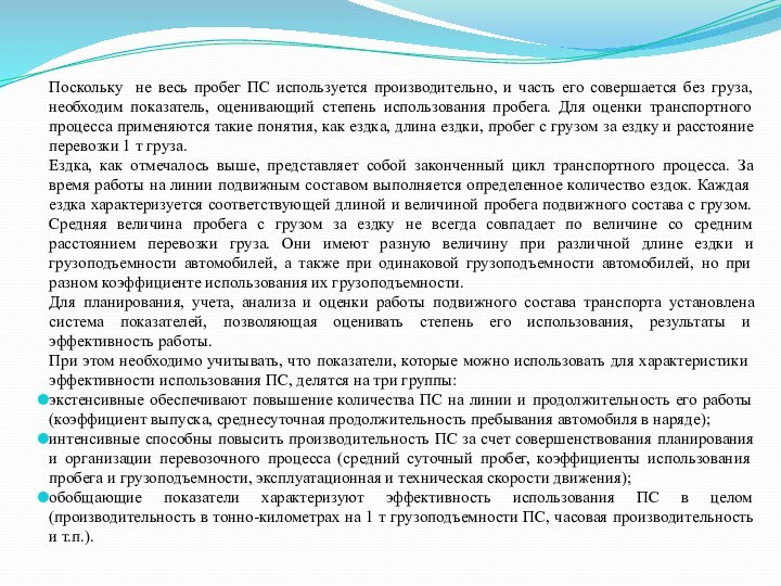 Количество ездок. Ездка средняя длина ездки и среднее расстояние перевозки.