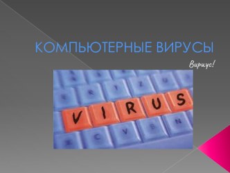 Компьютерные вирусы