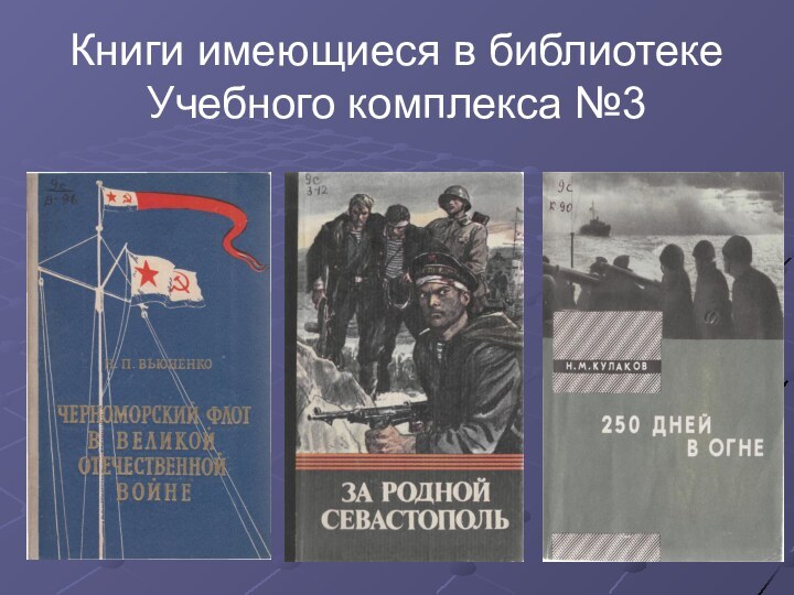 Книги имеющиеся в библиотеке Учебного комплекса №3