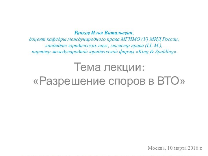 Рачков Илья Витальевич, доцент кафедры международного права МГИМО (У) МИД