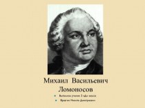 Будущий великий ученый появился на свет в маленькой деревне Мишанинской в 1711 году. С ранних лет он любил выходить с отцом в море. Эти плавания оказали влияние на него, закалили его характер. Когда Ломоносову исполнилось 8 лет, умерла его мать. После это