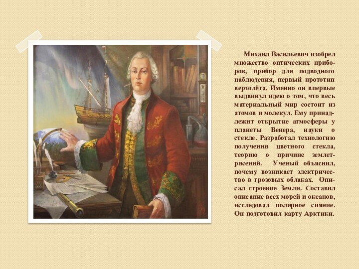 Михаил Васильевич изобрел множество оптических прибо-ров, прибор для подводного