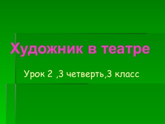 Художник в театре