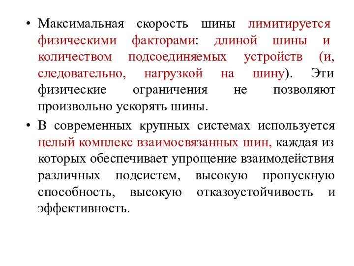 Максимальная скорость шины лимитируется физическими факторами: длиной шины и количеством подсоединяемых устройств