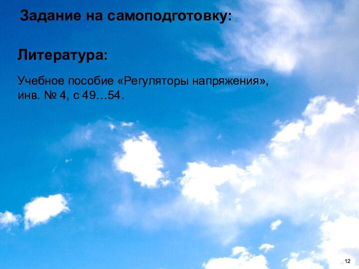 Литература:Учебное пособие «Регуляторы напряжения», инв. № 4, с 49…54.Задание на самоподготовку: