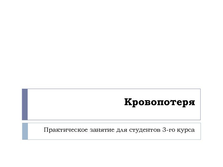 Кровопотеря Практическое занятие для студентов 3-го курса