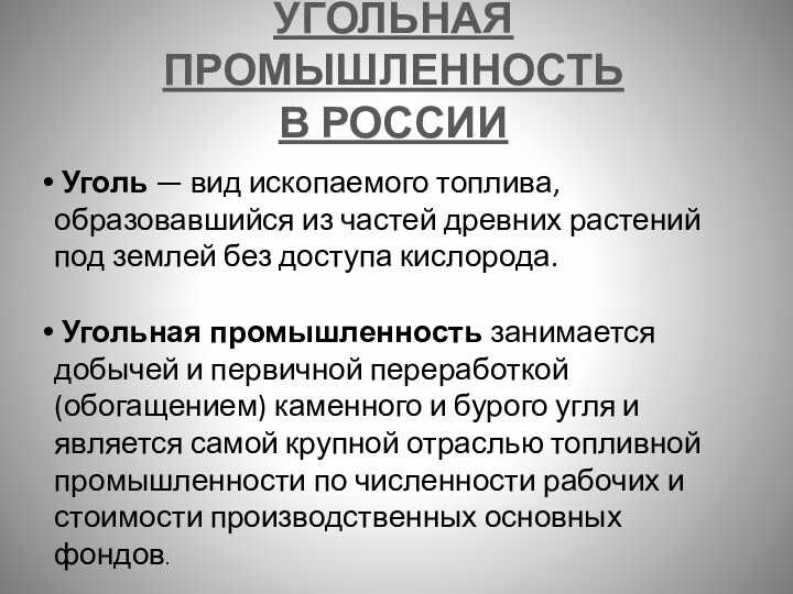 УГОЛЬНАЯ ПРОМЫШЛЕННОСТЬ  В РОССИИ Уголь — вид ископаемого топлива, образовавшийся из частей