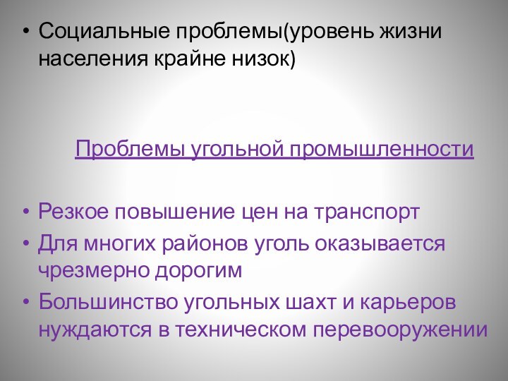 Социальные проблемы(уровень жизни населения крайне низок)