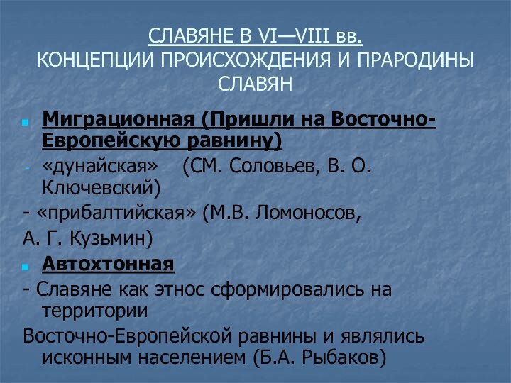 СЛАВЯНЕ В VI—VIII вв. КОНЦЕПЦИИ ПРОИСХОЖДЕНИЯ И ПРАРОДИНЫ СЛАВЯНМиграционная (Пришли на Восточно-Европейскую