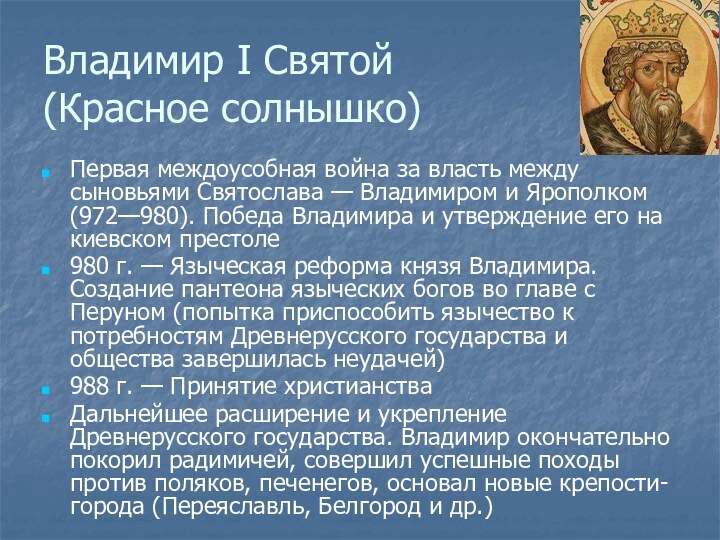 Владимир I Святой (Красное солнышко)Первая междоусобная война за власть между сыновьями Святослава