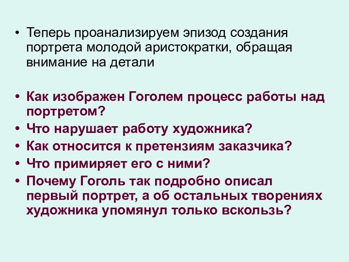 Теперь проанализируем эпизод создания портрета молодой аристократки, обращая внимание на деталиКак изображен