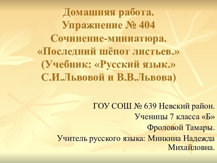 Домашняя работа. Упражнение № 404 Сочинение-миниатюра. «Последний шёпот листьев.» (Учебник: «Русский язык.»