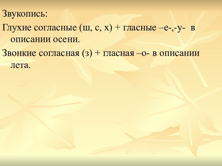 Звукопись:Глухие согласные (ш, с, х) + гласные –е-,-у- в описании осени.Звонкие согласная