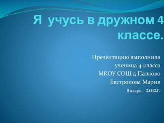 Я  учусь в дружном 4 классе.