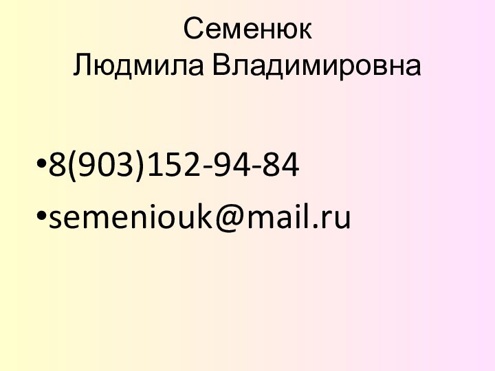 Семенюк  Людмила Владимировна8(903)152-94-84semeniouk@mail.ru