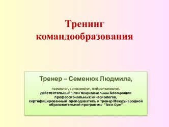 Тренинг  командообразования