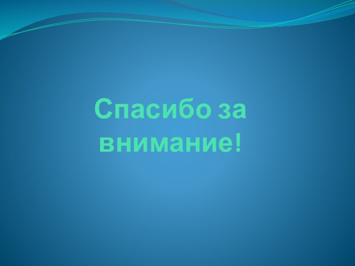 Спасибо за внимание!