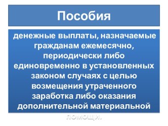 Пособия