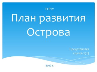 План развития Острова