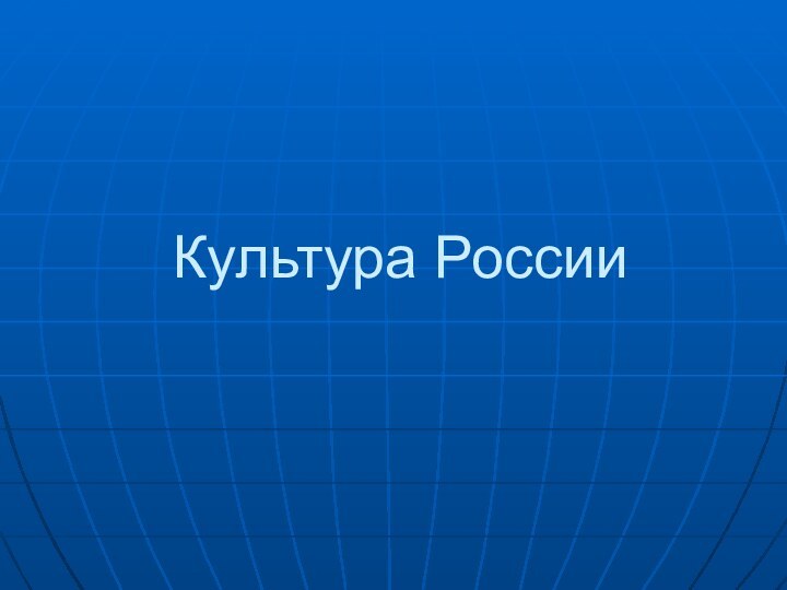 Культура России