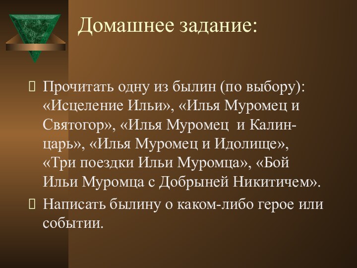 Домашнее задание: Прочитать одну из былин (по выбору): «Исцеление Ильи», «Илья Муромец