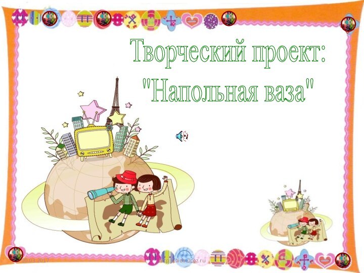 http://aida.ucoz.ruТворческий проект: